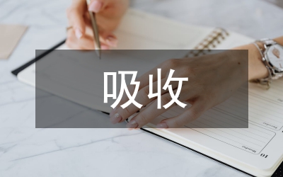吸收古文化精華提升語(yǔ)文素質(zhì)