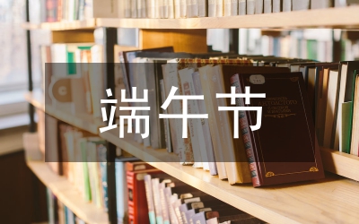 端午節(jié)包粽子的作文