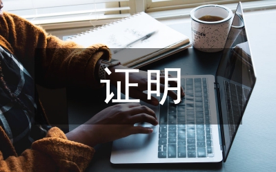 申報(bào)材料公示證明