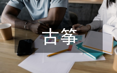 古箏表演藝術(shù)在茶文化的運(yùn)用