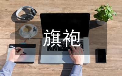 旗袍的歷史和文化意義