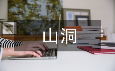 山洞隧道工程施工風險評估研究