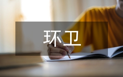 派駐環(huán)衛(wèi)個(gè)人學(xué)習(xí)體會(huì)