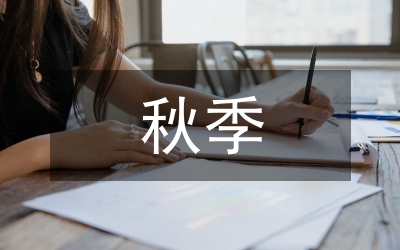 中班秋季學期工作計劃