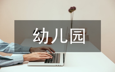 幼兒園收費(fèi)專項(xiàng)調(diào)研報(bào)告