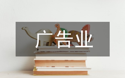 小議國(guó)內(nèi)外廣告業(yè)比較看國(guó)內(nèi)廣告業(yè)拓展