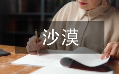 沙漠綠洲開(kāi)發(fā)研究論文