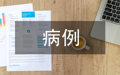 急診醫(yī)學(xué)病例分析