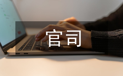 醫(yī)患官司考察論文