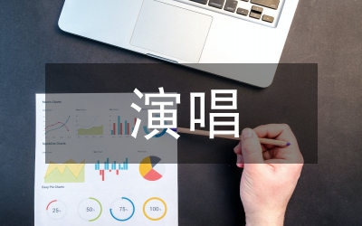 藝術(shù)歌曲演唱特征及情感表達