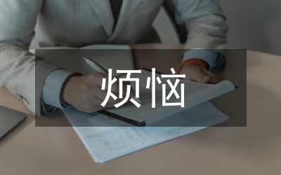 成長的煩惱作文指導(dǎo)