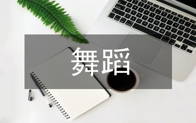 少兒舞蹈創(chuàng)作研究論文