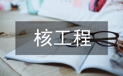 核工程與核技術(shù)專業(yè)課程設(shè)計(jì)教學(xué)探究