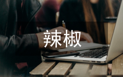 辣椒疫病防治技術(shù)研究論文