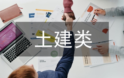 土建類