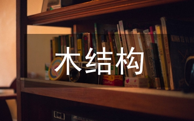 木結(jié)構(gòu)建筑