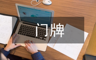 縣城區(qū)門牌辦置方案