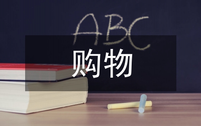 購(gòu)物心得感言