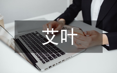 艾葉功效與作用