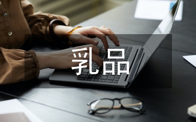 乳品公司銷售工作報告