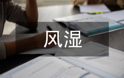 風(fēng)濕治療中醫(yī)方案