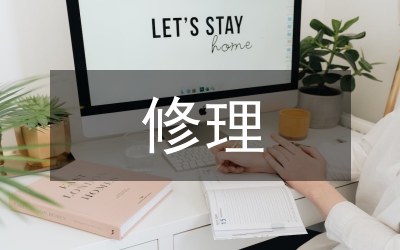 修繕修理合同（示范文本&nbsp;）