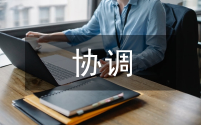 成立協(xié)調(diào)機(jī)構(gòu)事宜