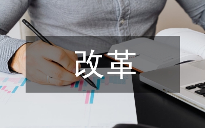 混合所有制改革評估報告