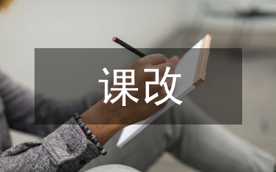 課改優(yōu)秀經(jīng)驗交流材料