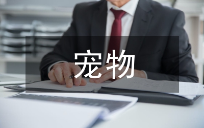 寵物醫(yī)學(xué)專業(yè)勞動(dòng)教育與專業(yè)教育探討