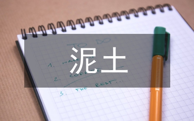 我愿化作泥土---教師演講稿