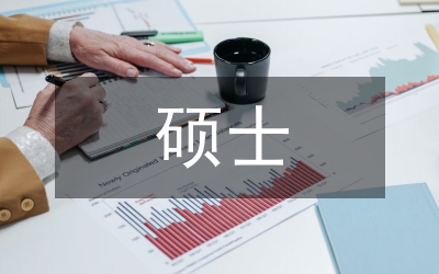 碩士畢業(yè)論文的開(kāi)題寫(xiě)作范例