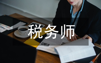 稅務(wù)師注冊行業(yè)建立通知