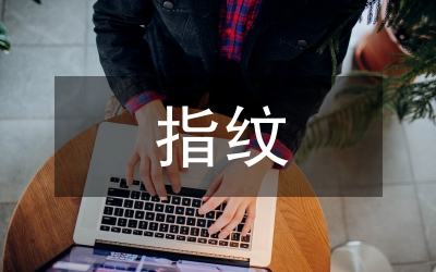 侵害指紋信息行為刑法規(guī)制路徑