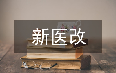 新醫(yī)改背景醫(yī)院醫(yī)療設(shè)備績效審計(jì)策略