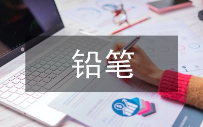 贊美鉛筆精神演講稿