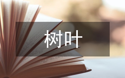 楓香樹葉抗菌活性分析論文