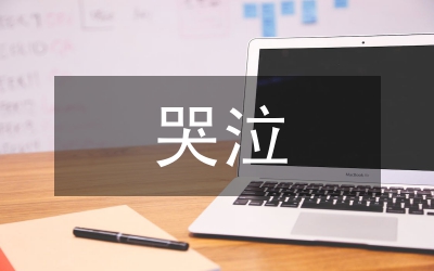 忍不住哭泣作文