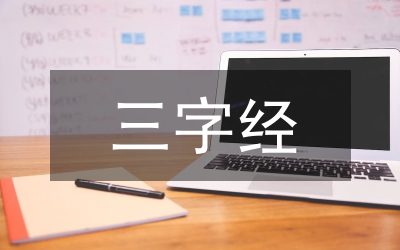 百家講壇三字經(jīng)