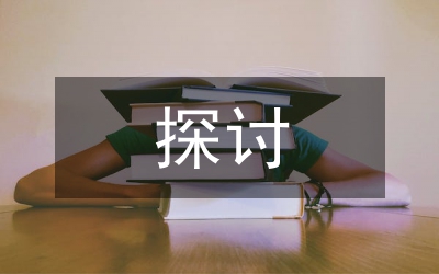 線上線下混合教學(xué)模式探討