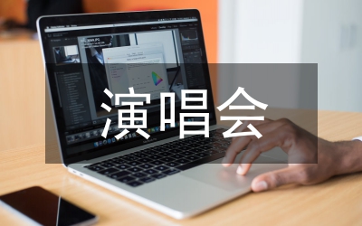 演唱會(huì)方案策劃書