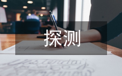 探測技術