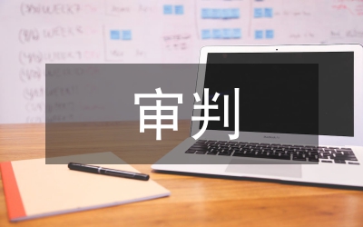 論刑事案件審判初探