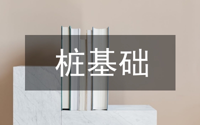 建筑工程樁基礎(chǔ)施工技術(shù)芻議