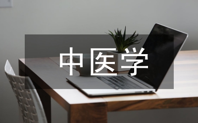中醫(yī)學(xué)論文