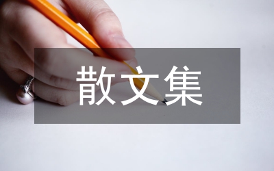 科學(xué)發(fā)展觀思想?yún)R報(bào)范文集