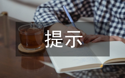 網(wǎng)絡(luò)服務(wù)提供者侵權(quán)提示論文