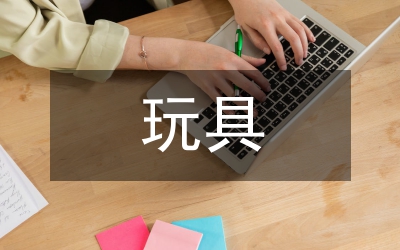 動漫周邊玩具產(chǎn)品設(shè)計研究