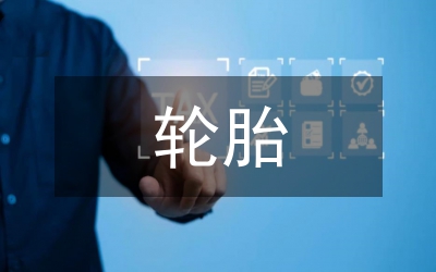 攪拌站輪胎勞務(wù)合同范本