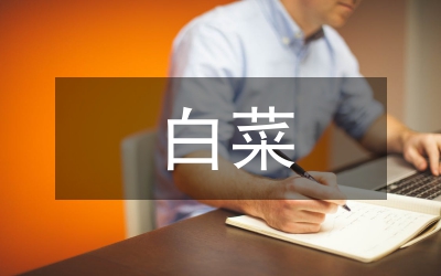 白菜益生湯的加工工藝及品質(zhì)探究